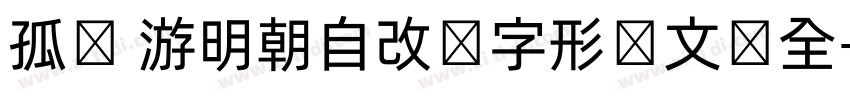 孤鹜 游明朝自改旧字形韩文补全字体转换